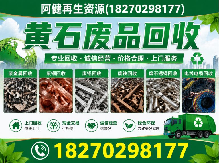 黄石黄石废品回收展示图